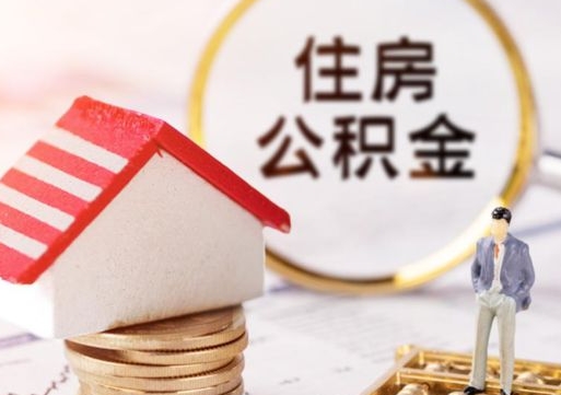 开平离职公积金取（离职提取住房公积金）