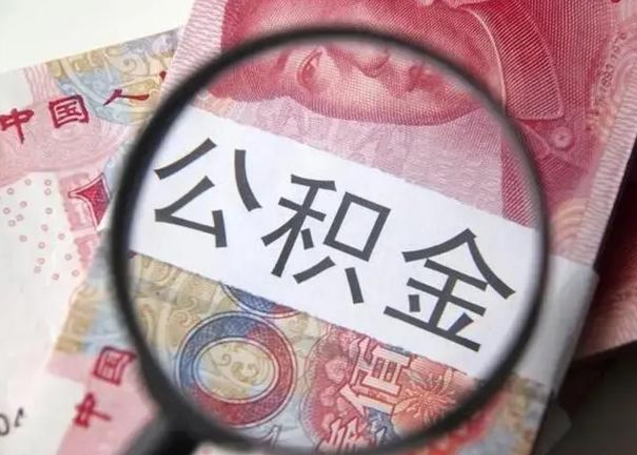 开平离职公积金可以取钱吗（离职了,公积金可以取现金吗）