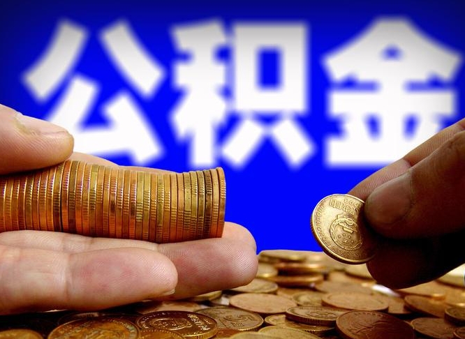 开平公积金的取办理（取住房公积金流程）